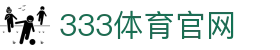 333体育下载 - 安卓苹果官方安装入口